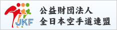 空手競技団体・公益財団法人全日本空手道連盟